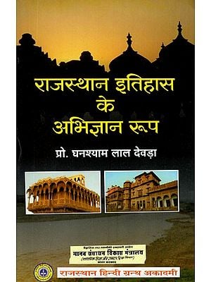 राजस्थान का इतिहास के अभिज्ञान रूप- Identified form of History of Rajasthan