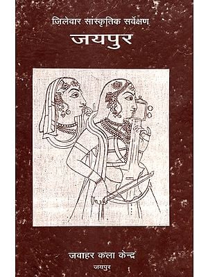 जिलेवार सांस्कृतिक सर्वेक्षण जयपुर- District Wise Cultural Survey Jaipur (Old & Rare Book)