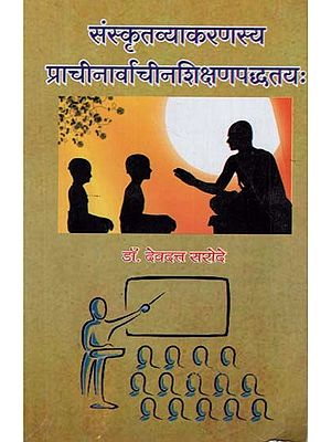 संस्कृतव्याकरणस्य प्राचीनर्वाचीनशिक्षणपद्धतय: - Sanskrit Grammar Ancient Contemporary Teaching Method