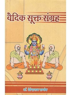 वैदिक सूक्त संग्रह- Vedic Sukta Collection (With Sayan Bhasya & Sanskrit Hindi Commentaries)