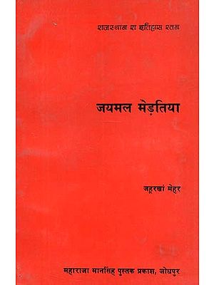 जयमल मेड़तिया : Jaimal Mertiya (An Old Book)