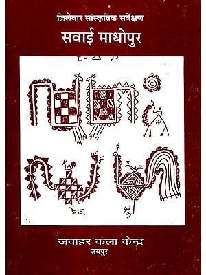 जिलेवार सांस्कृतिक सर्वेक्षण-सवाई माधोपुर- District Wise Cultural Survey Sawai Madhopur (An Old And Rare Book)
