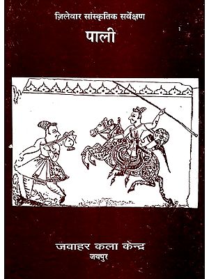 जिलेवार सांस्कृतिक सर्वेक्षण- पाली - District Wise Cultural Survey- Pali (An Old And Rare Book)