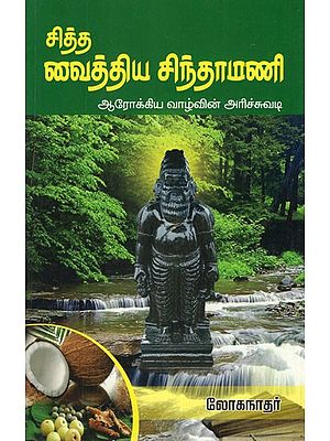 Siddha Medicines (Tamil)