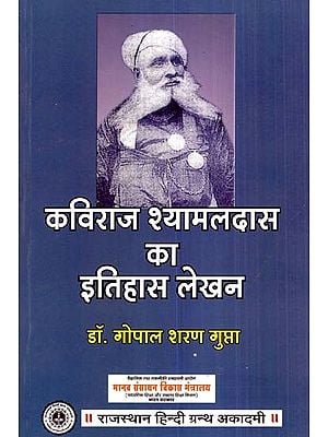 कविराज श्यामलदास का इतिहास लेखन- History Writing Of Kaviraj Shyamaldas