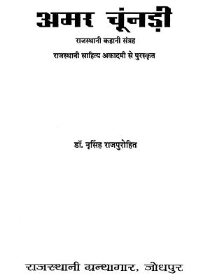 अमर चूंनड़ी : Amar Chundee (A Collection Of Rajasthani Stories)