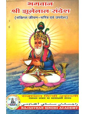 भगवान श्री झूलेलाल संदेश Bhagwan ShrI Jhulelal Message (Brief Biography And Teachings)