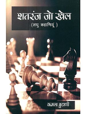 शतरंज जो खेल (लघु कहाणियूं)- Shatranj Jo Khel (Short Stories in Sindhi)