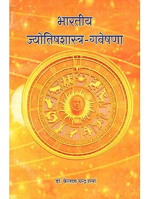 भारतीय ज्योतिषशास्त्र - गवेषणा : Indian Astrology - Gaveshana