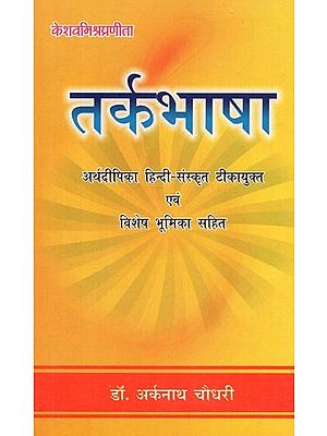 तर्कभाषा: Tarka Bhasa - With Arthdipika Hindi - Sanskrit Commentary (27 Chapters)