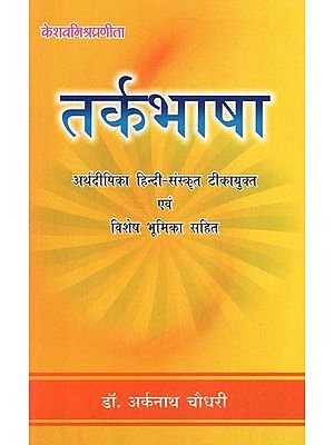 तर्कभाषा: Tarka Bhasa - With Arthdipika Hindi - Sanskrit Commentary (Complete)