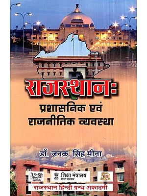 राजस्थान: प्रशासनिक एवं राजनीतिक व्यवस्था - Rajasthan: Administrative And Political System
