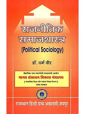 राजनीतिक समाजशास्त्र- Political Sociology