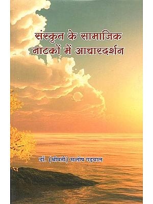 संस्कृत के सामाजिक नाटकों में आचारदर्शन: Ethics In Sanskrit Social Dramas