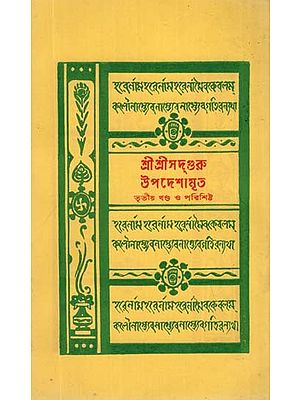 Sri Sri Sadguru Updesh Amrita in Bengali (Part-3)