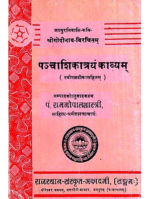 पञ्चाशिकात्रयं काव्यम्- Panchashiktrayam Poetry (An Old And Rare Book)