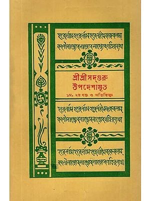 Sri Sri Sadguru Updesh Amrita in Bengali-  An Old and Rare Book (Part-1,2)