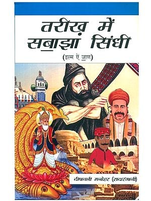 तारीख़ में सबाझा सिंधी (इल्म ऐं जाण)- Tarikh Mein Sabajha Sindhi (Sindhi)