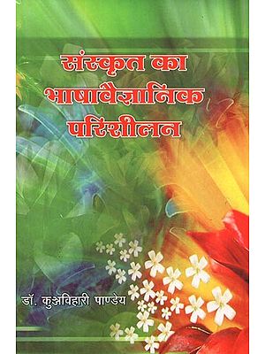 संस्कृत का भाषावैज्ञानिक परिशीलन : Sanskrit Ka Bhasha Vaigyanik Parishilan
