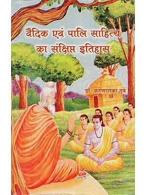 वैदिक एवं पालि साहित्य का संक्षिप्त इतिहास - Brief History of Vedic and Pali Literature