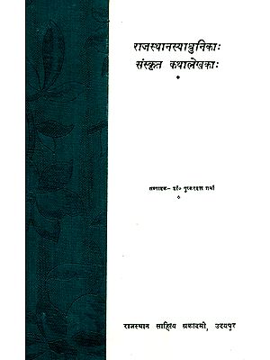 राजस्थान आधुनिकिका: संस्कृत कथावाचक:- Rajasthan Adhunika Sanskrit Narrator (An Old And Rare Book)