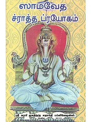 Samaveda Shradh Prayog (Tamil)