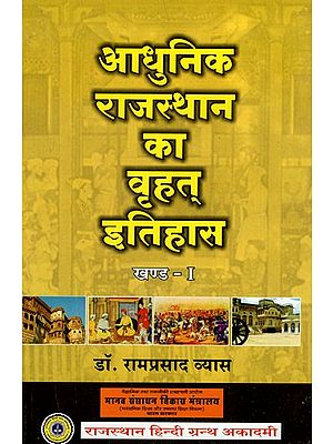 आधुनिक राजस्थान का वृहत् इतिहास- Great History of Modern Rajasthan (Khand -I)