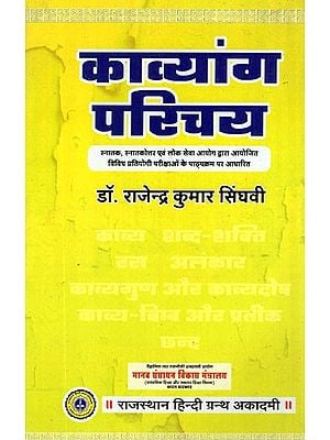 काव्यांग परिचय- Kavyang Introduction (Based on the Syllabus of Undergraduate, Postgraduate and Various Competitive Examinations Conducted by the Public Service Commission)