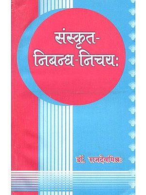 संस्कृत निबन्ध - निचय : Sanskrit Essay - Nichay