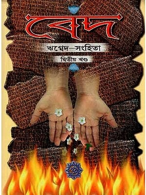 Ved- Rigveda Samhita in Bengali (Vol-II)