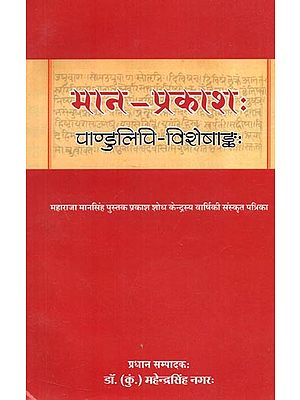 मान - प्रकाश: (पाण्डुलिपि - विशेषाङ्क:) : Maan - Prakash (Manuscript - Special Issue)