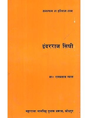 राजस्थान रा इतिहास रतन - इंदरराज सिंघी : Rajasthan Ka Itihaas Ratan - Inder Raj Singhi (An Old Book)