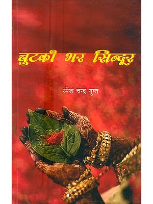 चुटकी भर सिन्दूर- Chutaki Bhar Sindur (Collection of Hindi Poetry)