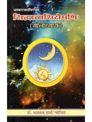 सिद्धान्तशिरोमणि: (गोलाध्याय:) - Siddhanta Shiromani (Goladhyay)