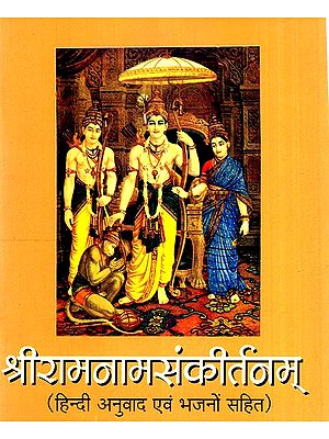 श्रीरामनाम संकीर्तनम् (हिंदी अनुवाद एवं भजनो सहित)- Sri Ramnamsankirtanam (With Hindi Translation And Hymns)