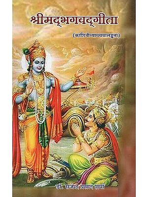 श्रीमद्भगवद्गीता (काशिनीव्याख्ययालङ्कता) : Srimad Bhagavad Gita (Kashini Vyakhyayalakta)