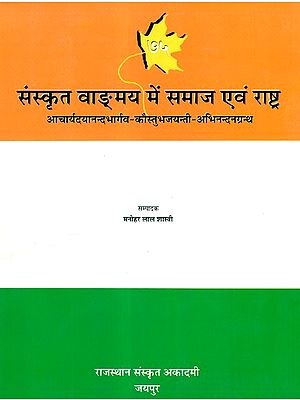 संस्कृत वाङ्मय में समाज एवं राष्ट्र- Society And Nation In Sanskrit Literature