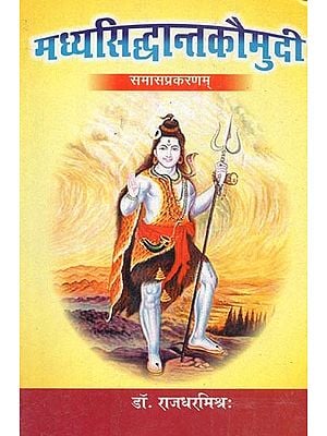 मध्यसिद्धान्तकौमुदी (समासप्रकरणम्) : Madhya Siddhanta Kaumudi (Samasa Prakaranam)