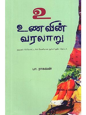 Voo - Unavin Varalaru (Tamil)