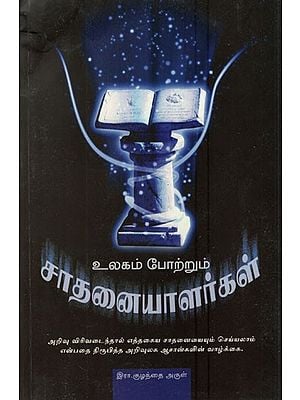 Ulagam Pottrum Sadhanaiyalargal (Tamil)