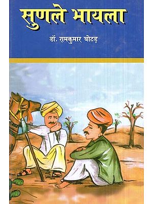 सुणले भायला- Sunle Bhayla (Rajasthani Poetry)