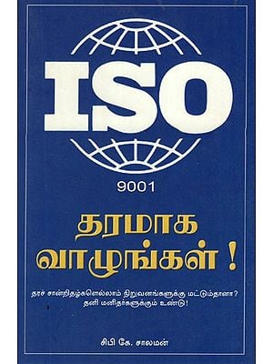 ISO 9001 (Tamil)