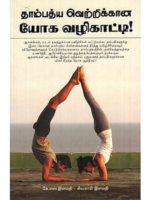 Thambathya Vettrikkana Yoga Vazhikatti (Tamil)