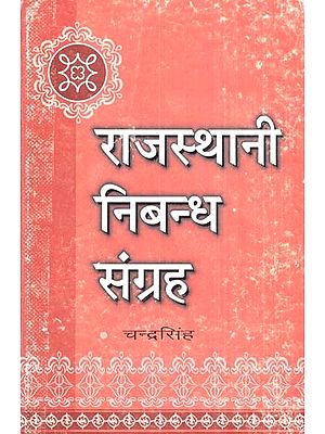राजस्थानी निबन्ध संग्रह- Rajasthani Essay Collection (An Old Book)