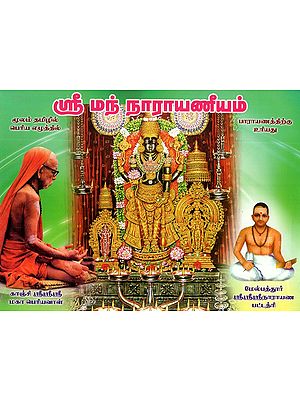 Sriman Narayaneeyam in Tamil (Bold Letters)