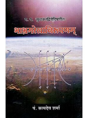 भाभ्रमरेखानिरुपणम् - Bhabhramrekha Nirupanam