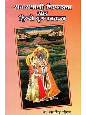 राजस्थानी चित्रकला और हिन्दी कृष्णकाव्य - Rajasthani Painting and Hindi Krishna Poetry
