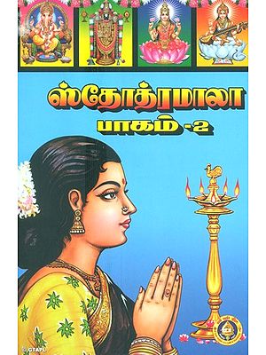 Stotramala in Tamil (Part-II)