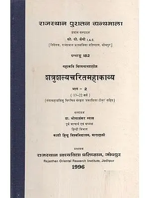 शत्रुशल्यचरितमहाकाव्य भाग-2 (13 - 22 सर्ग) - S''atrus''alya- Carita- Mahakavya By Mahakavi- Vishvanatha ''With Prakasika Commentary By Gangasahay Sisu'' (An Old and Rare Book)