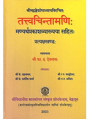 तत्त्वचिन्तामणि: मण्यप्रकाशव्याख्य्या सहित: प्रत्यक्षखण्ड: - Tattvacintamanih Composed By Gangesopadhyaya- Manyarthaprakasavyakhyaya Sahitah- Pratyaksakhandah:
